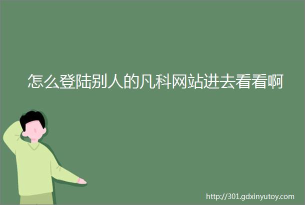 怎么登陆别人的凡科网站进去看看啊